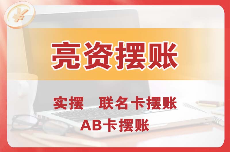 江西个人亮资摆账