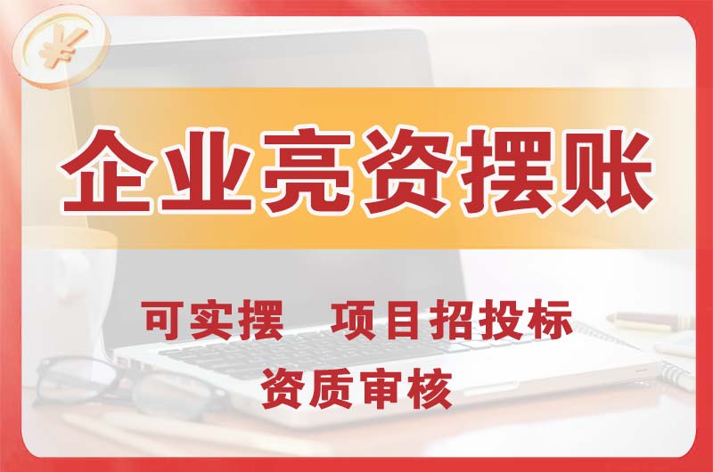 江西企业亮资摆账