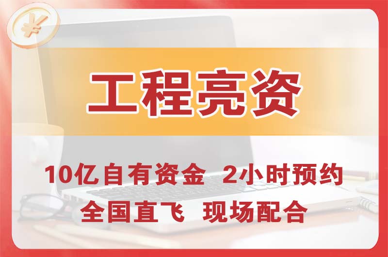 江西工程亮资摆账