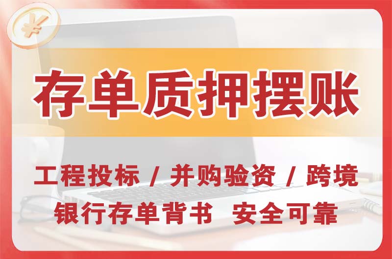 江西大额存单质押摆账