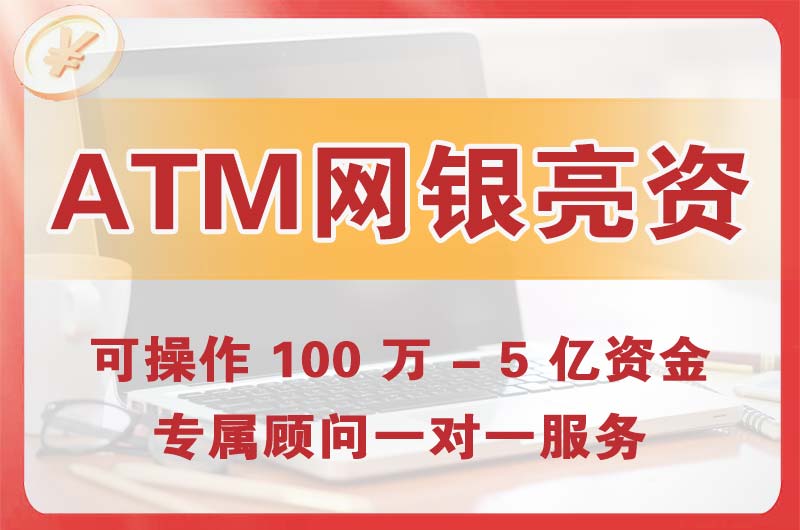 江西ATM机、网银亮资显账