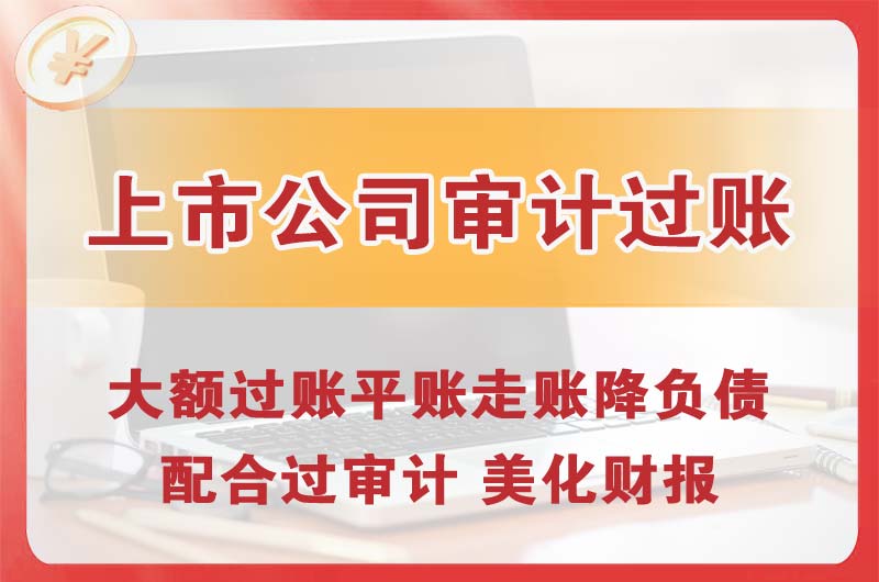 江西上市公司审计过账